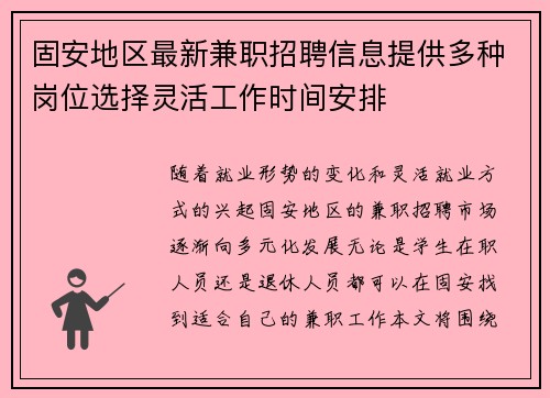 固安地区最新兼职招聘信息提供多种岗位选择灵活工作时间安排