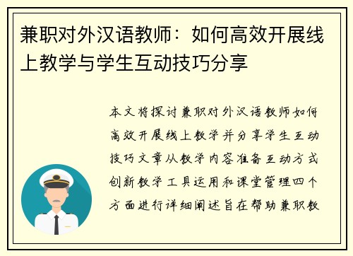 兼职对外汉语教师：如何高效开展线上教学与学生互动技巧分享