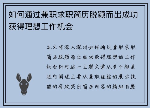 如何通过兼职求职简历脱颖而出成功获得理想工作机会