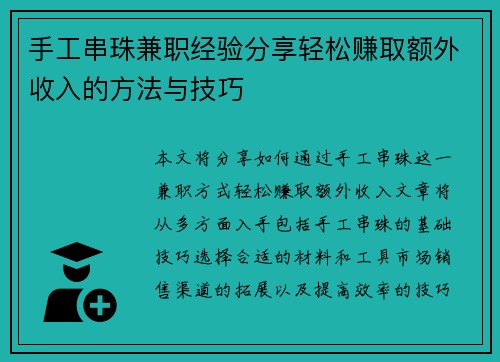 手工串珠兼职经验分享轻松赚取额外收入的方法与技巧