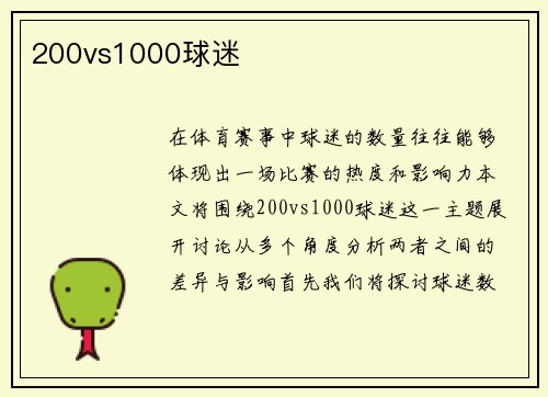 200vs1000球迷