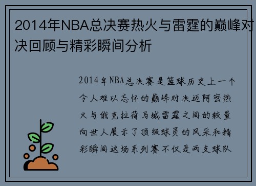 2014年NBA总决赛热火与雷霆的巅峰对决回顾与精彩瞬间分析