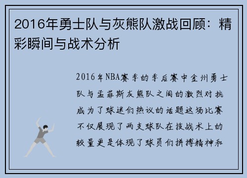 2016年勇士队与灰熊队激战回顾：精彩瞬间与战术分析