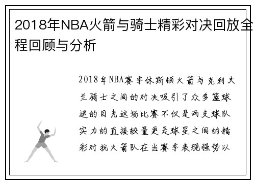 2018年NBA火箭与骑士精彩对决回放全程回顾与分析