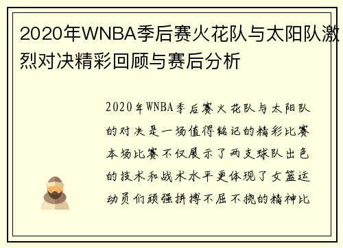 2020年WNBA季后赛火花队与太阳队激烈对决精彩回顾与赛后分析