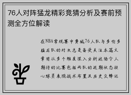 76人对阵猛龙精彩竞猜分析及赛前预测全方位解读