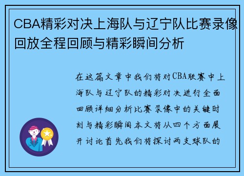 CBA精彩对决上海队与辽宁队比赛录像回放全程回顾与精彩瞬间分析