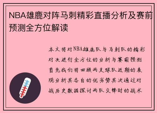NBA雄鹿对阵马刺精彩直播分析及赛前预测全方位解读