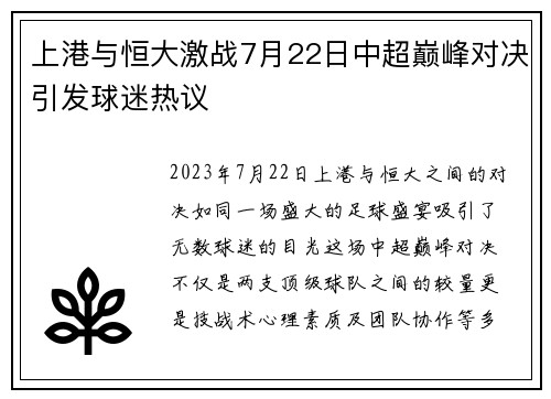 上港与恒大激战7月22日中超巅峰对决引发球迷热议