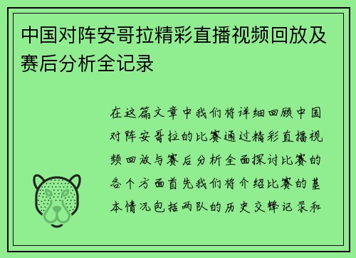 中国对阵安哥拉精彩直播视频回放及赛后分析全记录