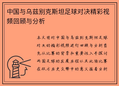 中国与乌兹别克斯坦足球对决精彩视频回顾与分析