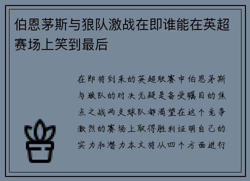 伯恩茅斯与狼队激战在即谁能在英超赛场上笑到最后