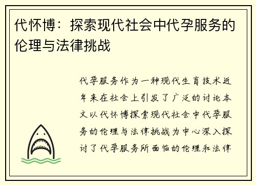 代怀博：探索现代社会中代孕服务的伦理与法律挑战
