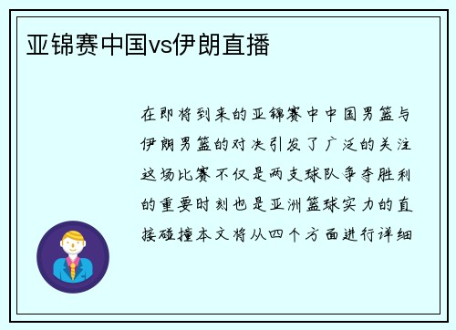 亚锦赛中国vs伊朗直播