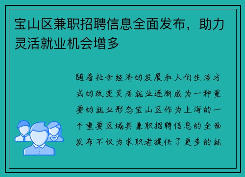 宝山区兼职招聘信息全面发布，助力灵活就业机会增多