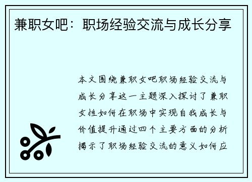 兼职女吧：职场经验交流与成长分享