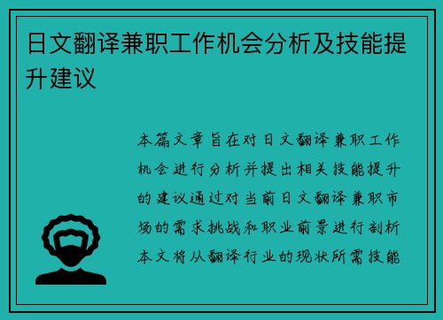 日文翻译兼职工作机会分析及技能提升建议