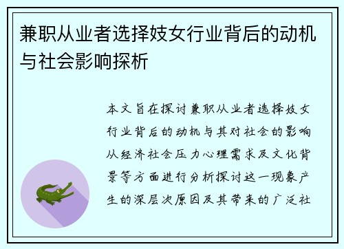 兼职从业者选择妓女行业背后的动机与社会影响探析