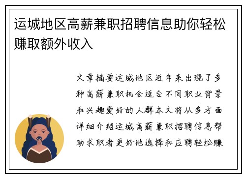 运城地区高薪兼职招聘信息助你轻松赚取额外收入