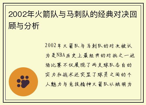 2002年火箭队与马刺队的经典对决回顾与分析