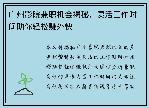 广州影院兼职机会揭秘，灵活工作时间助你轻松赚外快
