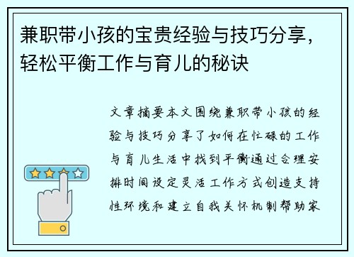 兼职带小孩的宝贵经验与技巧分享，轻松平衡工作与育儿的秘诀