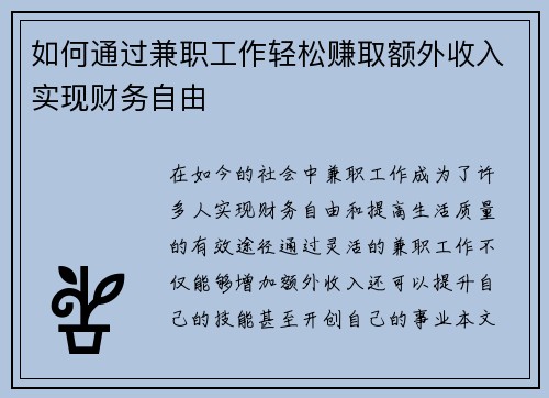 如何通过兼职工作轻松赚取额外收入实现财务自由