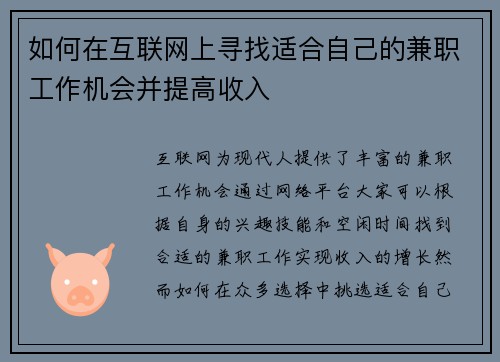 如何在互联网上寻找适合自己的兼职工作机会并提高收入