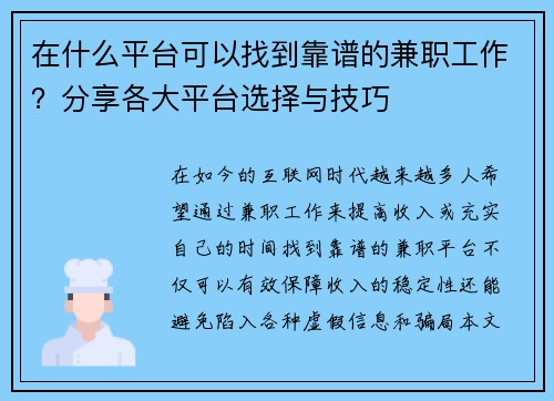 在什么平台可以找到靠谱的兼职工作？分享各大平台选择与技巧