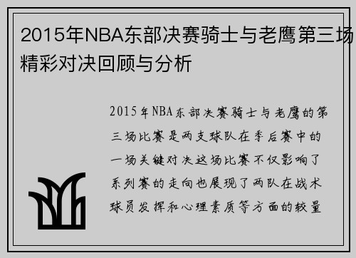 2015年NBA东部决赛骑士与老鹰第三场精彩对决回顾与分析