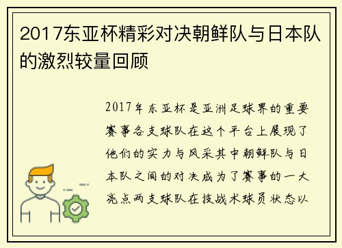 2017东亚杯精彩对决朝鲜队与日本队的激烈较量回顾