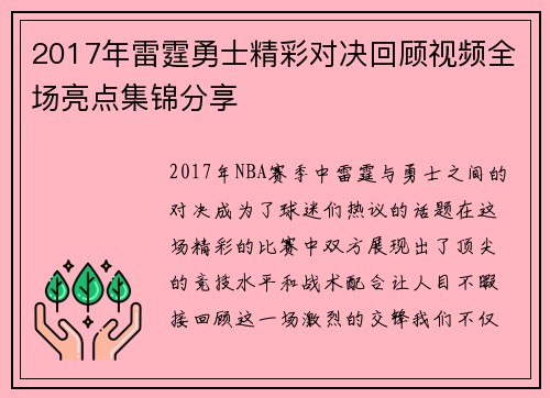 2017年雷霆勇士精彩对决回顾视频全场亮点集锦分享