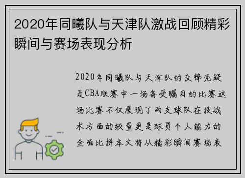 2020年同曦队与天津队激战回顾精彩瞬间与赛场表现分析