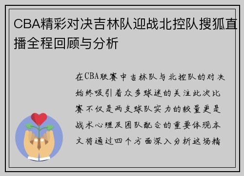 CBA精彩对决吉林队迎战北控队搜狐直播全程回顾与分析