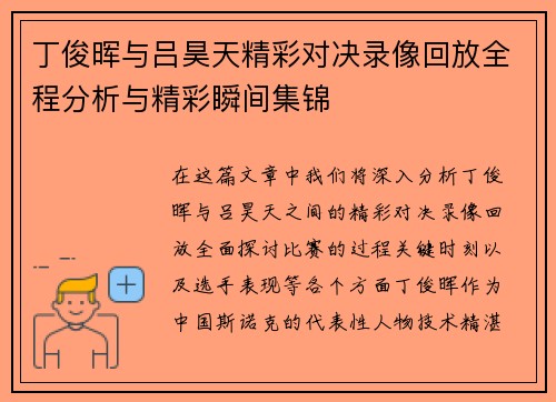 丁俊晖与吕昊天精彩对决录像回放全程分析与精彩瞬间集锦