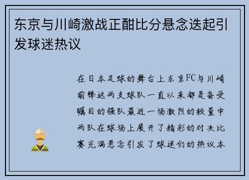 东京与川崎激战正酣比分悬念迭起引发球迷热议
