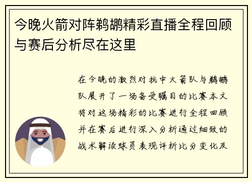 今晚火箭对阵鹈鹕精彩直播全程回顾与赛后分析尽在这里