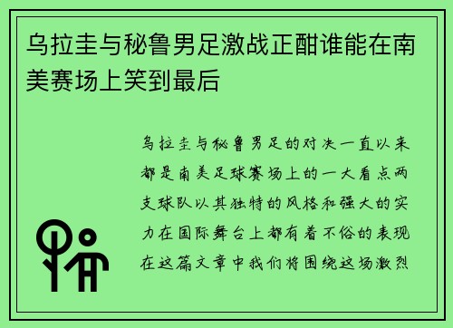 乌拉圭与秘鲁男足激战正酣谁能在南美赛场上笑到最后