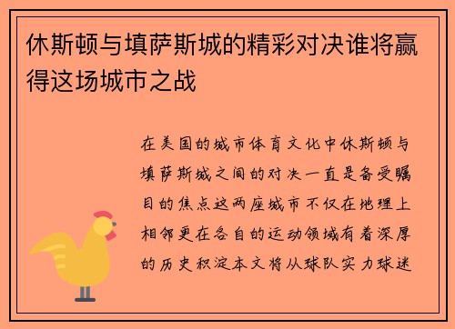 休斯顿与填萨斯城的精彩对决谁将赢得这场城市之战