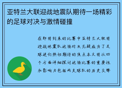 亚特兰大联迎战地震队期待一场精彩的足球对决与激情碰撞