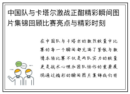 中国队与卡塔尔激战正酣精彩瞬间图片集锦回顾比赛亮点与精彩时刻