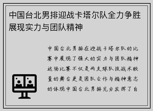 中国台北男排迎战卡塔尔队全力争胜展现实力与团队精神