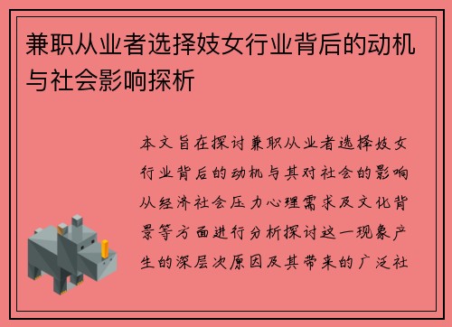 兼职从业者选择妓女行业背后的动机与社会影响探析