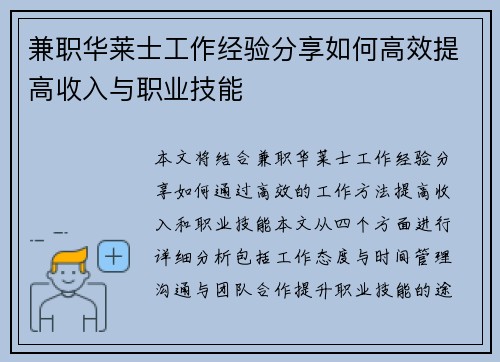 兼职华莱士工作经验分享如何高效提高收入与职业技能