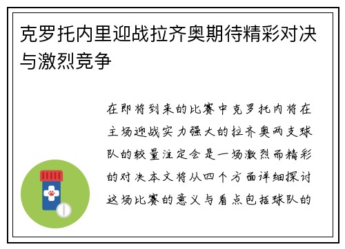 克罗托内里迎战拉齐奥期待精彩对决与激烈竞争