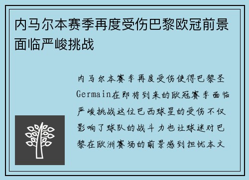 内马尔本赛季再度受伤巴黎欧冠前景面临严峻挑战