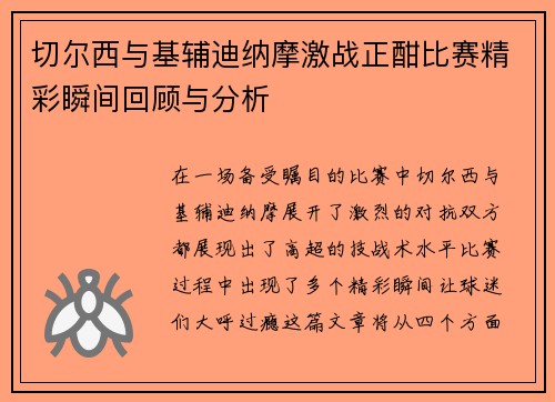 切尔西与基辅迪纳摩激战正酣比赛精彩瞬间回顾与分析