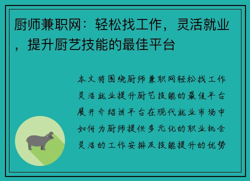 厨师兼职网：轻松找工作，灵活就业，提升厨艺技能的最佳平台