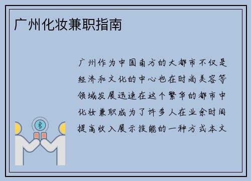 广州化妆兼职指南