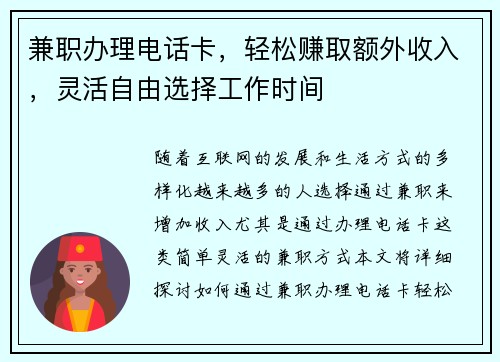 兼职办理电话卡，轻松赚取额外收入，灵活自由选择工作时间